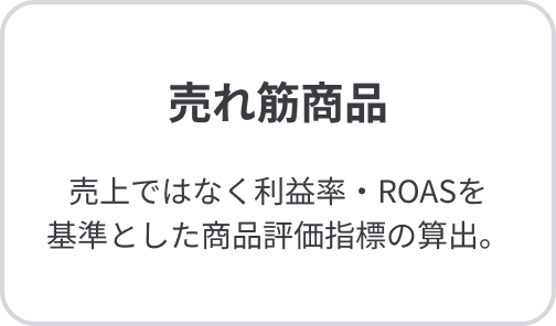 売れ筋商品