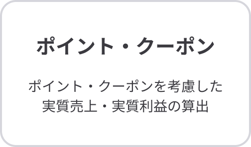 ポイント・クーポン