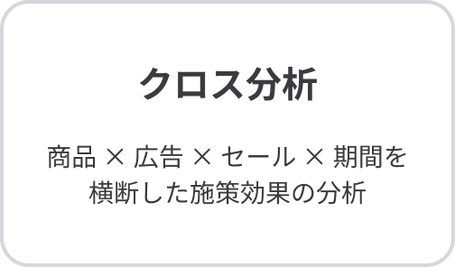 クロス分析