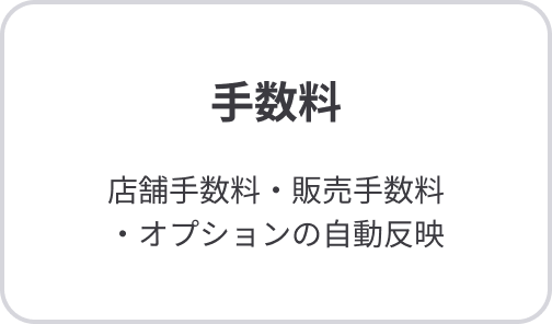 手数料